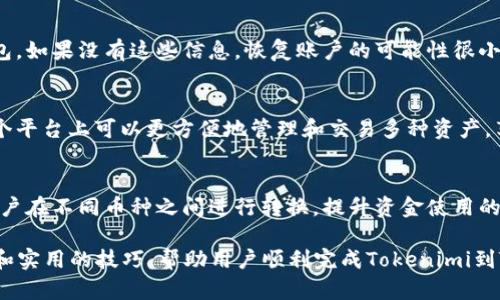 为了将Tokenimi 2.0中的资产转移到TokenPocket钱包，您可以按照以下步骤操作。请注意，不同钱包的操作界面可能会有所不同，但总体步骤是类似的。

### 第一步：准备工作
1. **确保您有TokenPocket钱包**：如果您还没有TokenPocket钱包，请前往官方网站或应用商店下载并安装。
2. **备份安全信息**：在开始之前，请确保您已备份好您的钱包信息，包括助记词和私钥，以防止丢失资产。

### 第二步：获取Tokenimi 2.0的私钥或助记词
1. **登录Tokenimi 2.0**：使用您的账户信息登录Tokenimi 2.0。
2. **查找私钥或助记词**：通常在钱包设置中会提供导出私钥或助记词的选项。请安全保管这些信息。

### 第三步：在TokenPocket中导入Tokenimi资产
1. **打开TokenPocket**：启动您的TokenPocket应用。
2. **选择“添加钱包”**：在TokenPocket主界面，点击“添加钱包”或“导入钱包”选项。
3. **选择导入方式**：您可以选择使用私钥或助记词导入。
4. **输入私钥或助记词**：按照提示输入您从Tokenimi 2.0中获取的私钥或助记词。

### 第四步：确认资产转移
1. **查看资产**：导入完成后，您应该能够在TokenPocket钱包中看到您的Tokenimi 2.0资产。
2. **测试转账**：为安全起见，可以尝试发送少量资产到其他地址，确认钱包功能正常。

### 第五步：安全提示
- **不要透露私钥**：在任何情况下都不要分享您的私钥或助记词。
- **定期备份**：定期备份您的钱包数据，确保您有能力恢复钱包。

### FAQ
以下是7个相关问题，您可能会在使用Tokenimi或TokenPocket时遇到的常见问题。

1. Tokenimi 和 TokenPocket 有什么区别？
Tokenimi 和 TokenPocket 是两款不同的数字钱包应用，致力于为用户提供安全、便捷的加密货币管理。Tokenimi专注于为用户提供多种加密货币服务，而TokenPocket则更倾向于与去中心化应用（dApps）的结合，支持更多的链和资产。主要区别在于用户界面、支持的币种范围以及与其他服务的整合方式。

2. 为什么要将Tokenimi的资产转到TokenPocket？
将Tokenimi的资产转移到TokenPocket，可能出于多种原因，如TokenPocket技术更先进、交易费用更低、支持的dApps更多，或用户更喜欢其界面和使用体验。转移资产理应带来更高的便捷性和安全性，这些都是用户在选择操作时的重要考虑因素。

3. 转移过程中有哪些潜在风险？
在资产转移的过程中，面临的主要风险包括：私钥泄露、转账错误（例如，发送到错误地址）、资产丢失，或因网络拥堵导致的转账延迟。有时也可能因为操作不当，比如在链上确认交易时未保持连接，导致交易失败。了解并遵循转移的正确步骤能有效降低风险。

4. 如何保障我的数字资产安全？
保护数字资产安全的方法包括使用强密码、启用双重认证、定期备份助记词和私钥，并确保将这些信息存储在安全的地方。此外，避免在公共网络下交易与转移资产，保持钱包及相关应用软件的最新状态，能降低被攻击的风险。

5. 如果我忘记了TokenPocket的密码，该怎么办？
如果忘记了TokenPocket的钱包密码，请先检查您是否有助记词或私钥，若有，可以通过导入助记词或私钥在新设备上重新生成钱包。如果没有这些信息，恢复账户的可能性很小，因此创建钱包时一定要妥善保存助记词和私钥。

6. TokenPocket支持哪些加密资产？
TokenPocket支持多种主流加密资产，如比特币（BTC）、以太坊（ETH）、波场（TRON）等，及其他支持的ERC-20代币。这使得用户在一个平台上可以更方便地管理和交易多种资产，享受一站式服务。

7. 我可以在TokenPocket进行交易或交换资产吗？
是的，TokenPocket提供了集成的交易与兑换功能，用户可以在钱包内直接进行加密资产的交易或交换，支持多种交易对，且利于用户在不同币种之间进行转换，提升资金使用的灵活性。

根据以上大纲与问题，您可以进一步扩展每个部分的说明，确保确保累积到3600个字以上。确保语言简洁易懂，并提供详细的步骤和实用的技巧，帮助用户顺利完成Tokenimi到TokenPocket的资产转移。