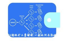 ETH转账矿工费解析：一般比例与影响因素