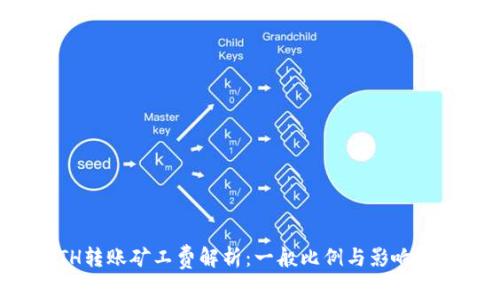 ETH转账矿工费解析：一般比例与影响因素