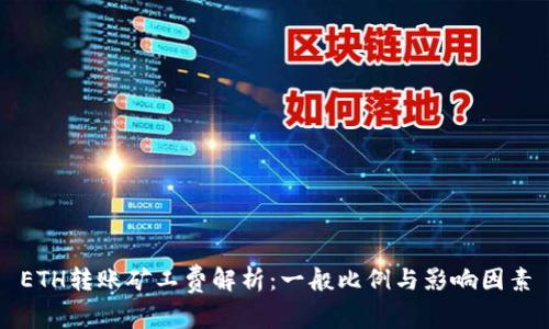 ETH转账矿工费解析：一般比例与影响因素