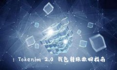 : Tokenim 2.0 钱包转账撤回指南