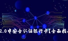 如何在TokenIM 2.0中安全认证银行卡？全面指南与常