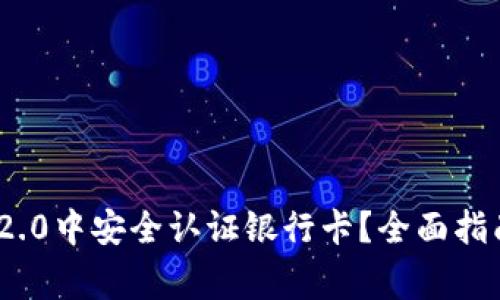 如何在TokenIM 2.0中安全认证银行卡？全面指南与常见问题解答
