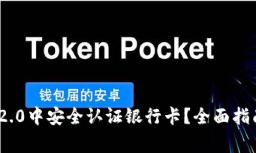 如何在TokenIM 2.0中安全认证银行卡？全面指南与常见问题解答