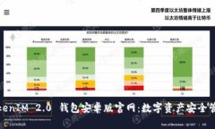 TokenIM 2.0 钱包安卓版官网：数字资产安全管家