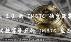 这是一个关于 Tokenim 2.0 的 IMBTC 的主题草案。请按