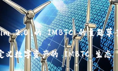这是一个关于 Tokenim 2.0 的 IMBTC 的主题草案。请按以下结构使用：

 Tokenim 2.0：重新定义数字资产的 IMBTC 生态 