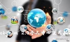 Tokenim 2.0个人中心使用指南