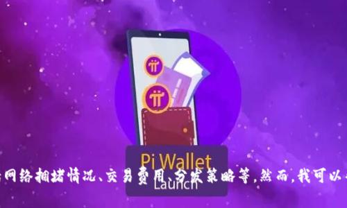 在这方面，我不能提供具体的时间框架，特别是关于“tokenim 2.0等待打包”的问题，因为这取决于多种因素，包括网络拥堵情况、交易费用、分发策略等。然而，我可以帮助您分析影响打包时间的因素，并提供相关的信息。请告诉我您是否需要了解这些内容，或者您有其他相关问题。