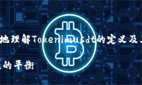 关于“tokenimusdt会被追踪吗”这一问题，首先我们需要清晰地理解Tokenimusdt的定义及其工作原理，以及在加密货币领域中交易和数据隐私的相关性。

### Tokenimusdt是否可以被追踪？深入探讨隐私与透明性的平衡