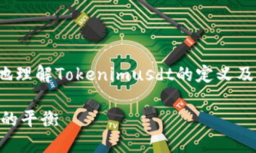 关于“tokenimusdt会被追踪吗”这一问题，首先我们需要清晰地理解Tokenimusdt的定义及其工作原理，以及在加密货币领域中交易和数据隐私的相关性。

### Tokenimusdt是否可以被追踪？深入探讨隐私与透明性的平衡