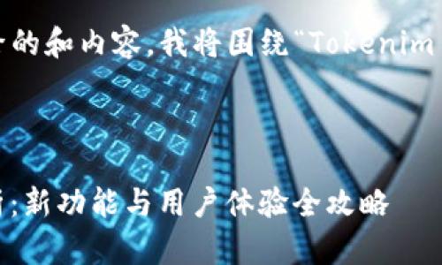 为了帮助您创建一个易于理解且搜索引擎的和内容，我将围绕“Tokenim 2.0 安卓 1.5.0 版本”的主题进行设计。

### 和关键词

Tokenim 2.0 安卓 1.5.0 版本深度解析：新功能与用户体验全攻略