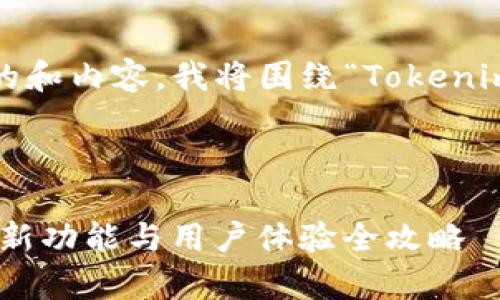 为了帮助您创建一个易于理解且搜索引擎的和内容，我将围绕“Tokenim 2.0 安卓 1.5.0 版本”的主题进行设计。

### 和关键词

Tokenim 2.0 安卓 1.5.0 版本深度解析：新功能与用户体验全攻略