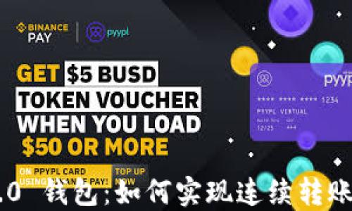 Tokenim 2.0 钱包:如何实现连续转账的便捷体验