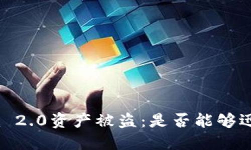 ### Tokenim 2.0资产被盗：是否能够迅速调查与追踪？
