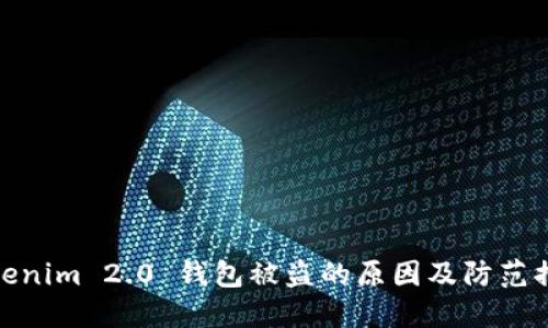 Tokenim 2.0 钱包被盗的原因及防范措施