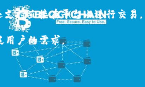 Tokenim是一种区块链钱包，主要用于存储和管理各种加密资产。通常，这种钱包可以支持多个加密货币，如比特币（BTC）、以太坊（ETH）等。此外，Tokenim可能还具备以下特点：

1. **多币种支持**：Tokenim支持多种加密货币和代币，这使得用户能够在一个平台上管理不同的数字资产。

2. **安全性**：Tokenim通常提供多种安全措施，例如双重身份验证（2FA）、私钥管理、冷热钱包分离等，保障用户资产的安全。

3. **用户友好界面**：为了吸引大众用户，Tokenim的界面设计通常简单直观，即使是新手用户也能快速上手。

4. **电子设备兼容**：Tokenim可能在多个平台上可用，包括手机应用、桌面客户端和网页钱包，方便用户随时随地访问自己的资产。

5. **交易功能**：Tokenim提供发送和接收加密货币的功能，一些钱包还支持直接在平台内进行交易。

总之，Tokenim是一款方便、安全且用户友好的区块链钱包，旨在满足广泛用户的需求。

如果您需要更详细的信息或者有特定方面想要了解，请告诉我！