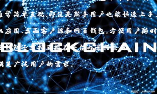 Tokenim是一种区块链钱包，主要用于存储和管理各种加密资产。通常，这种钱包可以支持多个加密货币，如比特币（BTC）、以太坊（ETH）等。此外，Tokenim可能还具备以下特点：

1. **多币种支持**：Tokenim支持多种加密货币和代币，这使得用户能够在一个平台上管理不同的数字资产。

2. **安全性**：Tokenim通常提供多种安全措施，例如双重身份验证（2FA）、私钥管理、冷热钱包分离等，保障用户资产的安全。

3. **用户友好界面**：为了吸引大众用户，Tokenim的界面设计通常简单直观，即使是新手用户也能快速上手。

4. **电子设备兼容**：Tokenim可能在多个平台上可用，包括手机应用、桌面客户端和网页钱包，方便用户随时随地访问自己的资产。

5. **交易功能**：Tokenim提供发送和接收加密货币的功能，一些钱包还支持直接在平台内进行交易。

总之，Tokenim是一款方便、安全且用户友好的区块链钱包，旨在满足广泛用户的需求。

如果您需要更详细的信息或者有特定方面想要了解，请告诉我！