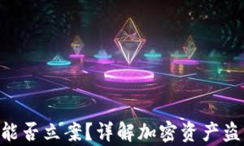 
Tokenim被盗能否立案？详解加密资产盗窃的法律途径