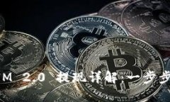 2020 TokenIM 2.0 提现详解：一步步教你轻松操作