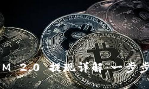 2020 TokenIM 2.0 提现详解：一步步教你轻松操作