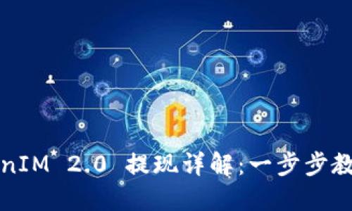 2020 TokenIM 2.0 提现详解：一步步教你轻松操作