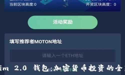 Tokenim 2.0 钱包:加密货币投资的全新体验