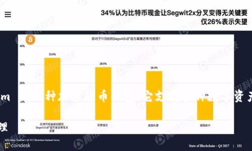 在讨论 TokenIm 2.0 管理的币种数量时，我们首先需要理解 TokenIm 是一种加密货币钱包，它支持多种数字资产的管理与交易。具体支持的币种数量取决于钱包的开发者和更新版本。

### TokenIm 2.0：数字资产管理的新利器，支持多种币种的灵活管理