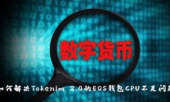 如何解决Tokenim 2.0的EOS钱包CPU不足问题