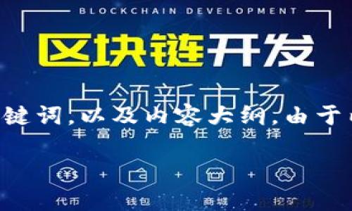 为了帮助你更好地理解如何在Tokenim上出售USDT，以下是一个易于理解的、相关关键词，以及内容大纲。由于内容的字数需求较多，我将首先提供一个大纲和每个问题的概述，之后讨论具体细节。

如何在Tokenim平台上出售USDT：简单指南