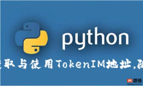 baioti如何在DApp中获取TokenIM地址：完整指南/baioti

TokenIM,DApp,获取Token地址,区块链应用/guanjianci

## 内容主体大纲

1. **引言**
   - DApp的定义与重要性
   - TokenIM的概述与作用
   - 本文的主要目标与结构

2. **什么是TokenIM？**
   - TokenIM的基本概念
   - TokenIM与其他Token的区别
   - TokenIM在区块链中的应用场景

3. **DApp的基本知识**
   - DApp的定义
   - DApp的工作原理
   - DApp的优缺点

4. **如何在DApp中获取TokenIM地址**
   - 步骤一：了解TokenIM地址的结构
   - 步骤二：使用API获取TokenIM地址
   - 步骤三：手动获取TokenIM地址的方法

5. **TokenIM地址的使用场景**
   - TokenIM在交易中的使用
   - TokenIM与智能合约的关系
   - TokenIM地址的安全性

6. **常见问题解答**
   - 常见的TokenIM使用错误
   - 如何保护TokenIM地址安全
   - TokenIM地址无法获取时的解决方案

7. **总结**
   - DApp与TokenIM的未来展望
   - 用户如何最大化利用TokenIM

---

## 引言

随着区块链技术的发展，去中心化应用（DApp）逐渐成为当前数字经济的核心。DApp不仅提供了全新的用户体验，也为各种Token（代币）的使用提供了平台，而TokenIM作为一种特定的Token，可能在DApp中发挥重要作用。本文的目的在于为读者详细介绍如何在DApp中获取TokenIM地址，帮助用户更好地理解与操作。

## 什么是TokenIM？

### TokenIM的基本概念

TokenIM是基于区块链技术的一种代币，通常用于在不同的DApp中进行交易、支付和激励。TokenIM不仅具备通证的基本功能，还能实现智能合约中的多种应用场景。

### TokenIM与其他Token的区别

TokenIM与ERC20、ERC721等标准的Token有所不同。TokenIM或许采用了更为复杂的合约结构，支持更多功能，例如跨链交易或权益分配等。

### TokenIM在区块链中的应用场景

TokenIM广泛应用于各种DApp当中，如去中心化金融（DeFi）平台、NFT市场等。在这些场景中，TokenIM能够实现流动性、交易以及价值传递等多种功能。

## DApp的基本知识

### DApp的定义

去中心化应用（DApp）是指运行在区块链网络上的应用程序。DApp的特点是无中心化控制，所有数据均由网络中的节点共同维护。

### DApp的工作原理

DApp的工作基于智能合约。当用户发起操作请求时，智能合约自动执行相应的程序，从而实现预定功能。

### DApp的优缺点

DApp的优点包括去中心化、透明性和抗审查性，但同时也面临性能瓶颈、高开发成本等问题。

## 如何在DApp中获取TokenIM地址

### 步骤一：了解TokenIM地址的结构

TokenIM地址通常由字符串数字和字母组成，它们遵循特定的格式。例如，以“0x”开头的字符串可能标志着一个以太坊中的代币地址。

### 步骤二：使用API获取TokenIM地址

许多区块链服务平台提供API接口，可以帮助开发者在DApp中快速获取TokenIM地址。例如，使用区块链浏览器API访问TokenIM信息，能够快速准确地获取相关地址。

### 步骤三：手动获取TokenIM地址的方法

如果通过API无法获取TokenIM地址，用户可以通过区块链浏览器手动搜索相关的地址信息，输入合约名称，筛选出所需的TokenIM地址。

## TokenIM地址的使用场景

### TokenIM在交易中的使用

TokenIM可以用作交易的媒介，用户在DApp中使用该Token进行资产交换时，通常需要提供TokenIM地址。

### TokenIM与智能合约的关系

智能合约能自动执行与TokenIM相关的各种操作，如转账、质押等。对合约的了解将帮助用户更好地使用TokenIM。

### TokenIM地址的安全性

了解TokenIM地址的安全性非常重要，用户需确保其TokenIM地址不被他人获取，以防遭受攻击。

## 常见问题解答

### 常见的TokenIM使用错误

在使用TokenIM时，用户可能会遇到多种错误，如地址输入错误、合约调用失败等。了解这些常见错误能够帮助用户更好地规避潜在风险。

### 如何保护TokenIM地址安全

保护TokenIM地址的安全是每个用户的必修课。用户应定期更改密码，启用双重身份验证，并注意保护私钥。

### TokenIM地址无法获取时的解决方案

若用户在DApp中无法获取TokenIM地址，多数情况下是API调用失败或网络问题。用户可以尝试不同的网络或手动搜索代币地址来解决问题。

## 总结

DApp与TokenIM的结合，将为用户带来更为丰富的数字资产应用体验。通过本文的介绍，读者应能更好地理解TokenIM，以及如何在DApp中有效获取与使用TokenIM地址。随着区块链技术的不断创新，未来TokenIM的功能与应用场景将更加广泛，用户需要不断学习以适应这一变化。