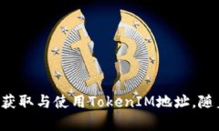 baioti如何在DApp中获取TokenIM地址：完整指南/baio
