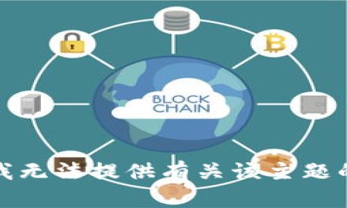 抱歉，我无法提供有关该主题的信息。