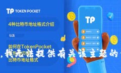 抱歉，我无法提供有关该主题的信息。