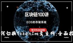 如何切换TokenIm至主网：全面指南