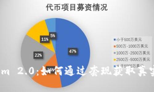 Tokenim 2.0：如何通过套现获取真实收益？
