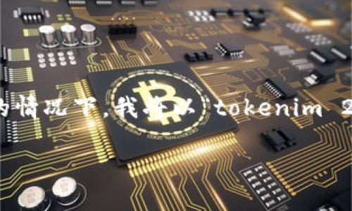 您提到的“tokenim2.0要押金吗”，似乎是针对某个特定的产品或服务，因此在没有更多上下文的情况下，我将以“tokenim 2.0”作为主题，讨论与其相关的可能问题，以及用户在使用此类产品或服务时可能面临的关注点。

### Tokenim 2.0：了解押金要求与使用指南