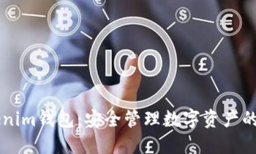了解Tokenim钱包：安全管理数字资产的最佳选择