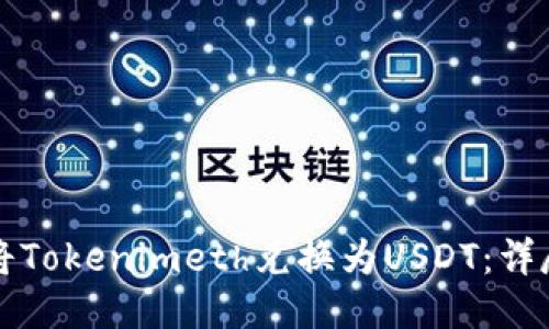 如何将Tokenimeth兑换为USDT：详尽指南