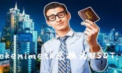 如何将Tokenimeth兑换为USDT：详尽指南