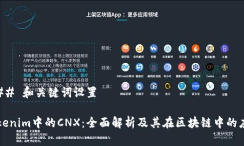 ### 和关键词设置

Tokenim中的CNX：全面解析及其在区块链中的应用