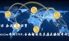### 和关键词设置Tokenim中的CNX：全面解析及其在区