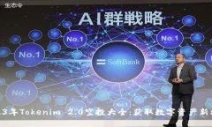 2023年Tokenim 2.0空投大全：获取数字资产新机会