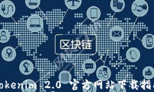 
Tokenim 2.0 官方网站下载指南