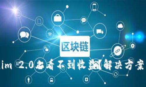为什么在Tokenim 2.0上看不到收益？解决方案与常见问题解析