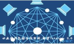 以太坊钱包安全性分析：解密Tokenim 2.0