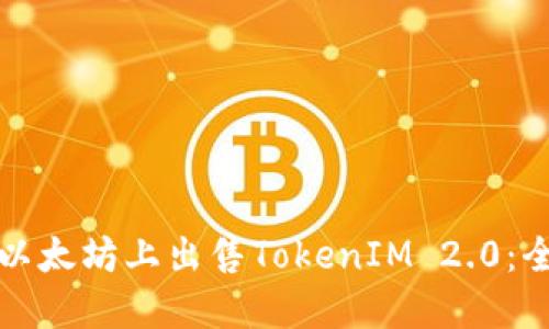 如何在以太坊上出售TokenIM 2.0：全面指南