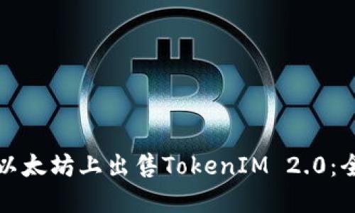 如何在以太坊上出售TokenIM 2.0：全面指南
