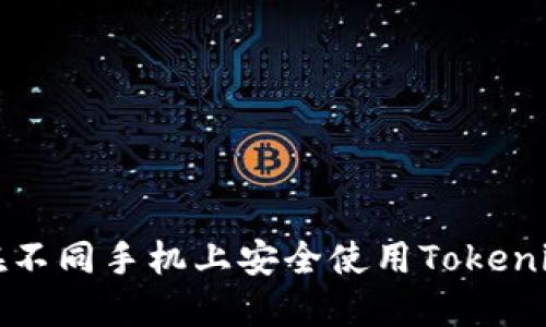 如何在不同手机上安全使用Tokenim钱包