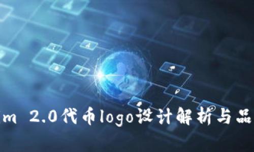 Tokenim 2.0代币logo设计解析与品牌建设